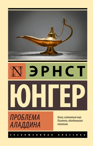 Проблема Аладдина