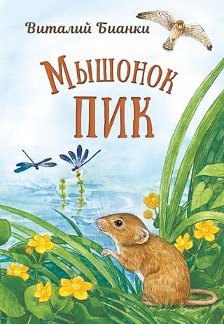 Мышонок Пик