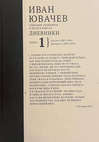 Собрание дневников в десяти книгах. Книга 1. Письма (1887-1891). Дневники (1890-1892)