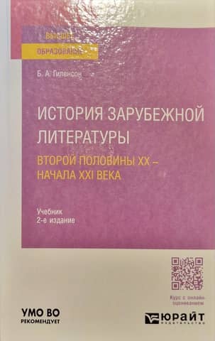 История зарубежной литературы второй половины XX - начала XXI века. Учебник