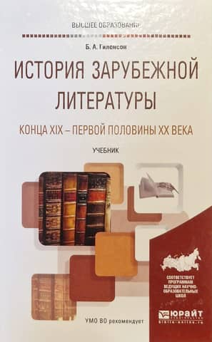 История зарубежной литературы конца XIX - первой половины XX века. Учебник