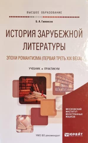История зарубежной литературы эпохи Романтизма (первая треть XIX века). Учебник и практикум