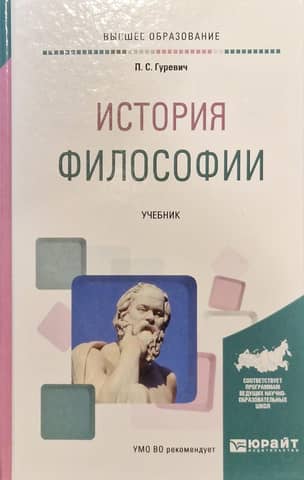 История философии. Учебник