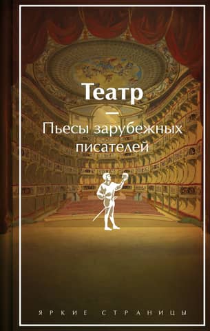 Theatre. Plays by foreign writers