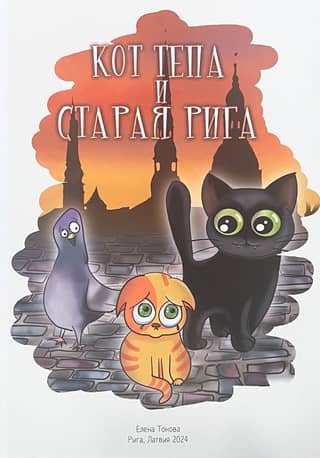 Кот Тепа и Старая Рига