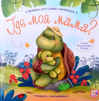 Где моя мама?
