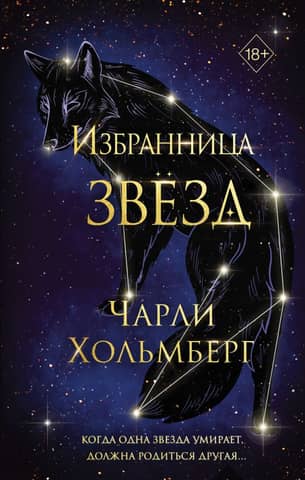 Избранница звезд