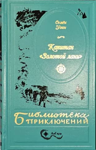 Капитан «Золотой лани»