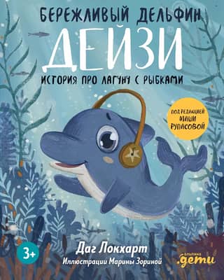 Бережливый Дельфин Дейзи. История про лагуну с рыбками
