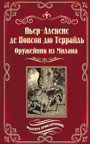 Оружейник из Милана