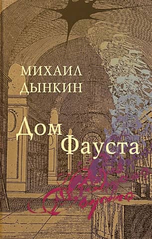 Дом Фауста