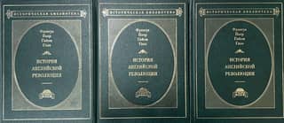 История английской революции. В 3 томах