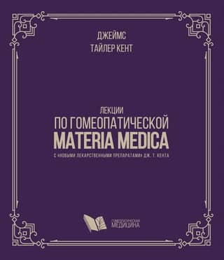 Лекции по гомеопатической Materia Medica с «новыми лекарственными препаратами» Дж.Т. Кента