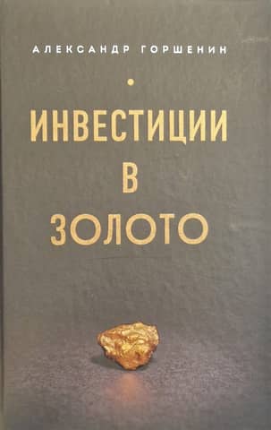 Инвестиции в золото