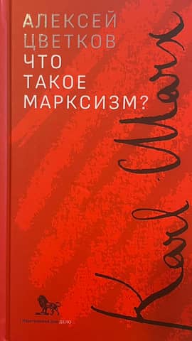 Что такое марксизм?
