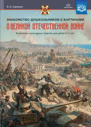 Знакомство дошкольников с картинами о Великой Отечественной войне. Конспекты культурных практик для детей 6-7 лет