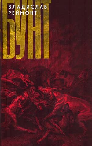 Бунт