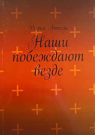 Наши побеждают везде