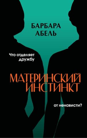 Материнский инстинкт