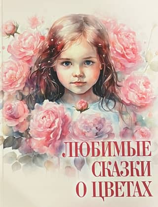 Favorite fairy tales about flowers