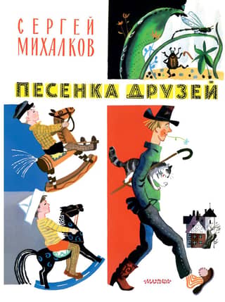Песенка друзей