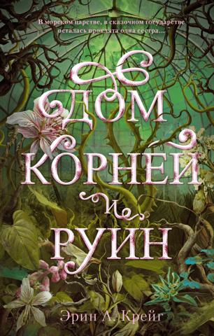 Дом корней и руин