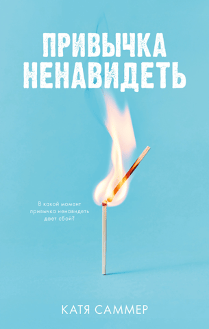 Привычка ненавидеть