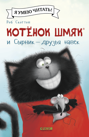 Котенок Шмяк и Сырник - друзья навек