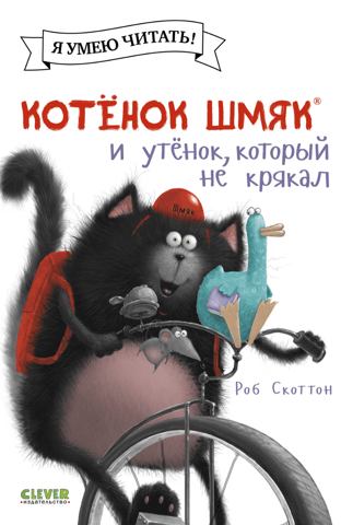 Котенок Шмяк и утенок, который не крякал