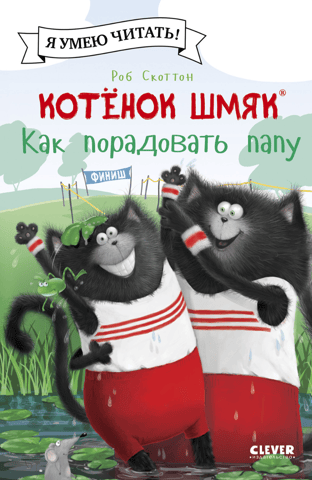 Котенок Шмяк. Как порадовать папу