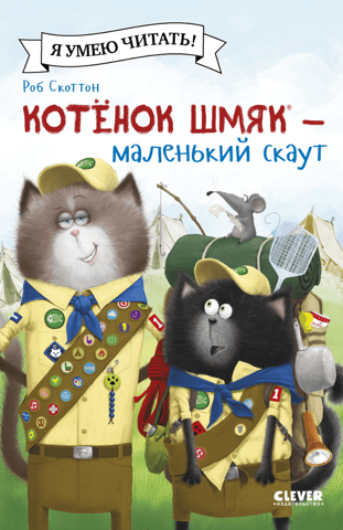 Котенок Шмяк – маленький скаут