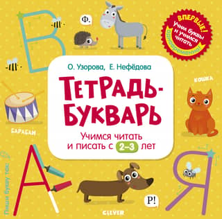 Тетрадь-Букварь. Учимся читать и писать с 2-3 лет