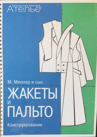 М. Мюллер и сын. Жакеты и пальто. Конструирование