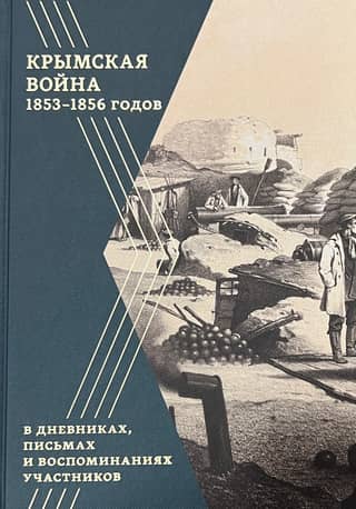 Крымская война 1853–1856 годов в дневниках, письмах и воспоминаниях участников