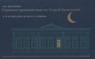 Странное происшествие на Старой Басманной. К 10-летию Дома-музея В. Л. Пушкина