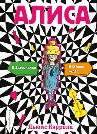 Алиса в Стране чудес. Алиса в Зазеркалье