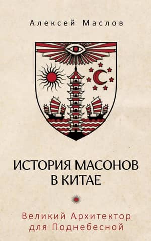 The History of Freemasons in China: The Great Architect of the Celestial Empire