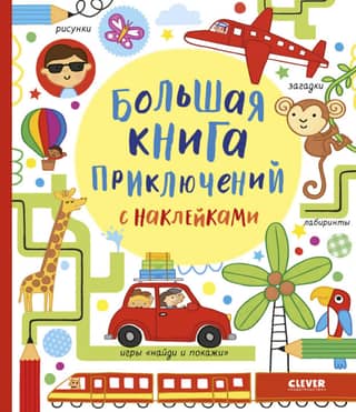 Большая книга приключений с наклейками