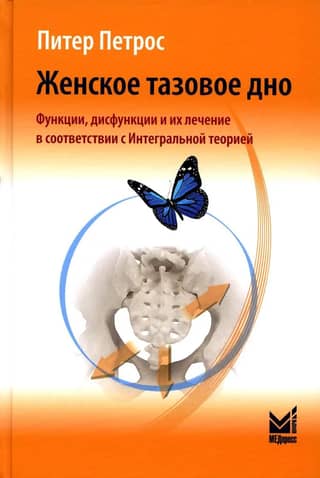 Женское тазовое дно. Функции, дисфункции и их лечение в соответствии с Интегральной теорией