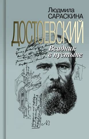Достоевский. Всадник в пустыне