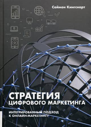 Стратегия цифрового маркетинга: итегрированный подход к онлайн-маркетингу