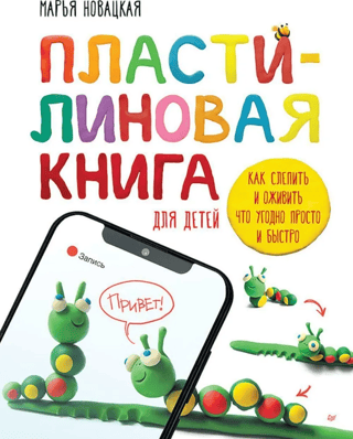 Пластилиновая книга для детей: как слепить и оживить что угодно просто и быстро