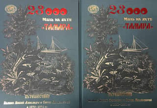 23000 миль на яхте «Тамара». Путешествие Великих Князей Александра и Сергея Михайловичей в 1890-1891 гг. В 2 томах