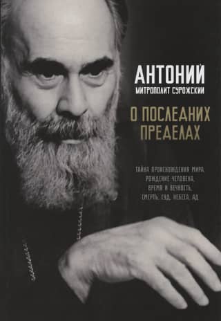 О последних пределах. Тайна происхождения мира, рождение человека, время и вечность, смерть, суд, небеса, ад