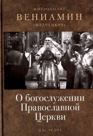 О богослужении Православной Церкви