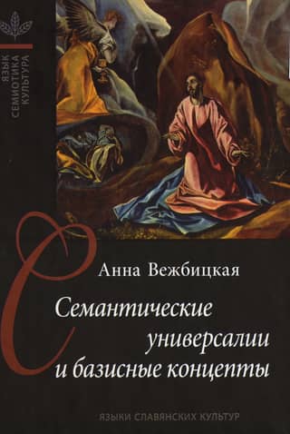 Семантические универсалии и базисные концепты