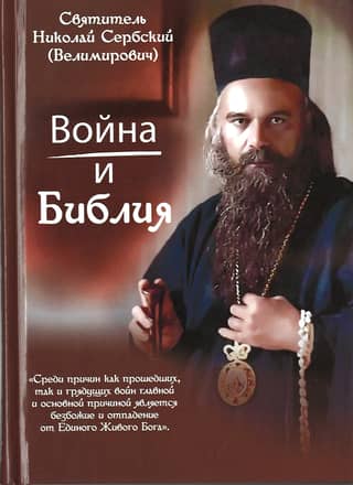 Война и Библия