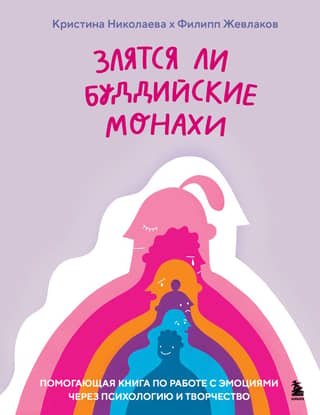 Злятся ли буддийские монахи. Помогающая книга по работе с эмоциями через психологию и творчество