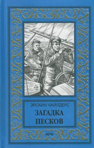 Загадка песков