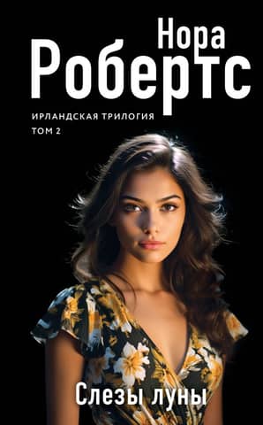 Ирландская трилогия. Том 2. Слезы луны
